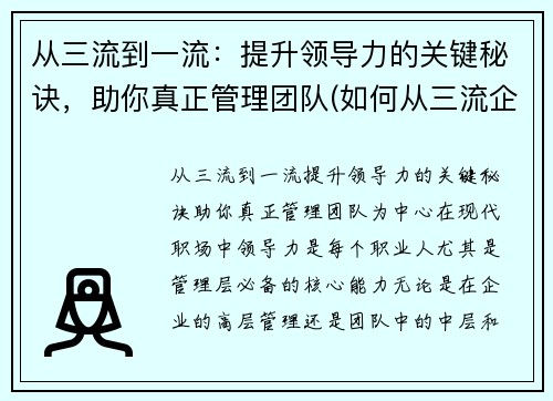 从三流到一流：提升领导力的关键秘诀，助你真正管理团队(如何从三流企业上升到二流企业)