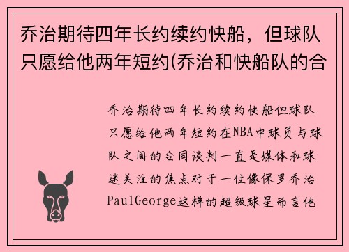 乔治期待四年长约续约快船，但球队只愿给他两年短约(乔治和快船队的合同)