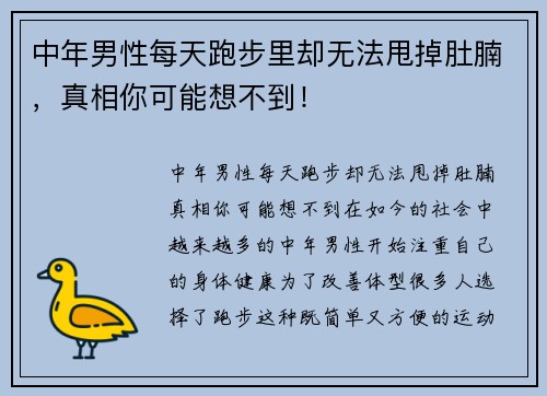 中年男性每天跑步里却无法甩掉肚腩，真相你可能想不到！