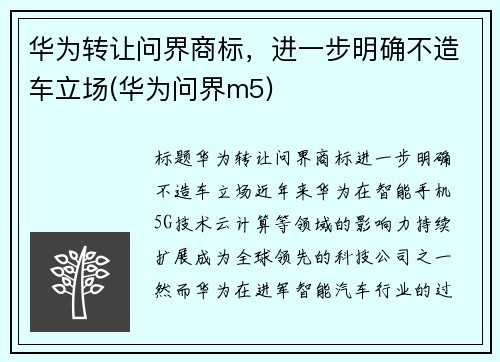 华为转让问界商标，进一步明确不造车立场(华为问界m5)