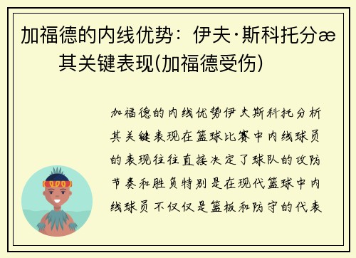 加福德的内线优势：伊夫·斯科托分析其关键表现(加福德受伤)