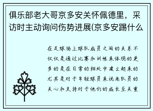 俱乐部老大哥京多安关怀佩德里，采访时主动询问伤势进展(京多安踢什么位置)