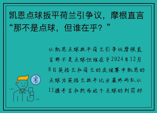 凯恩点球扳平荷兰引争议，摩根直言“那不是点球，但谁在乎？”
