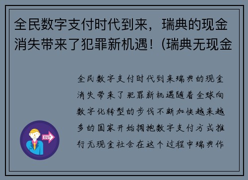 全民数字支付时代到来，瑞典的现金消失带来了犯罪新机遇！(瑞典无现金支付)
