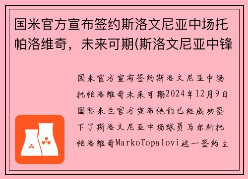 国米官方宣布签约斯洛文尼亚中场托帕洛维奇，未来可期(斯洛文尼亚中锋托比)