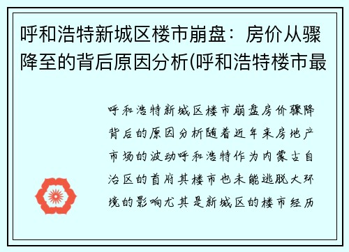 呼和浩特新城区楼市崩盘：房价从骤降至的背后原因分析(呼和浩特楼市最新动态)