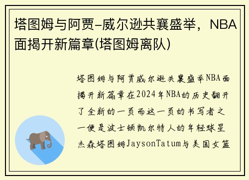 塔图姆与阿贾-威尔逊共襄盛举，NBA面揭开新篇章(塔图姆离队)