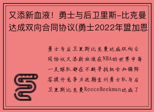 又添新血液！勇士与后卫里斯-比克曼达成双向合同协议(勇士2022年盟加恩比德)