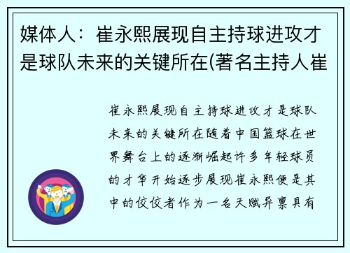 媒体人：崔永熙展现自主持球进攻才是球队未来的关键所在(著名主持人崔永元现状)