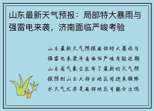 山东最新天气预报：局部特大暴雨与强雷电来袭，济南面临严峻考验
