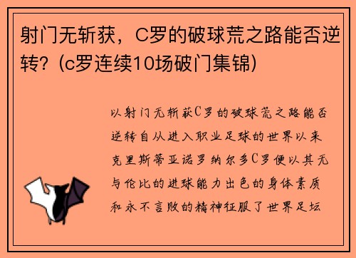 射门无斩获，C罗的破球荒之路能否逆转？(c罗连续10场破门集锦)