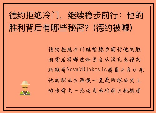 德约拒绝冷门，继续稳步前行：他的胜利背后有哪些秘密？(德约被嘘)