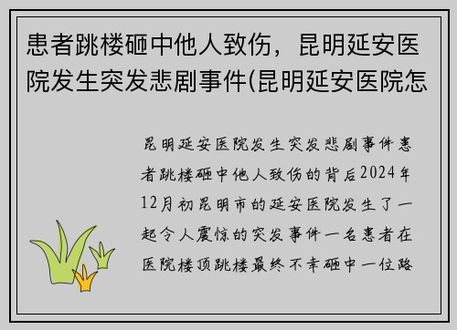 患者跳楼砸中他人致伤，昆明延安医院发生突发悲剧事件(昆明延安医院怎么样是不是私人医院)