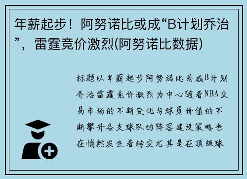 年薪起步！阿努诺比或成“B计划乔治”，雷霆竞价激烈(阿努诺比数据)