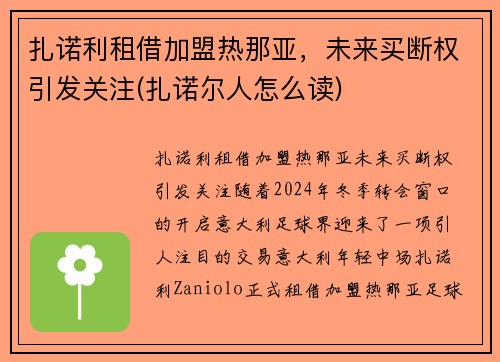 扎诺利租借加盟热那亚，未来买断权引发关注(扎诺尔人怎么读)