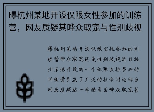 曝杭州某地开设仅限女性参加的训练营，网友质疑其哗众取宠与性别歧视