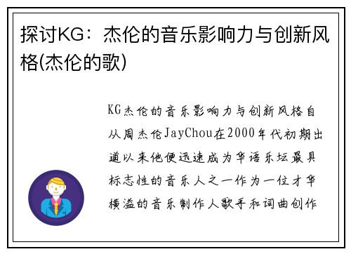 探讨KG：杰伦的音乐影响力与创新风格(杰伦的歌)