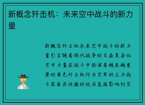 新概念歼击机：未来空中战斗的新力量