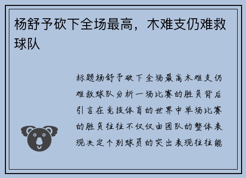 杨舒予砍下全场最高，木难支仍难救球队