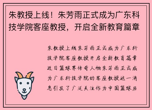 朱教授上线！朱芳雨正式成为广东科技学院客座教授，开启全新教育篇章
