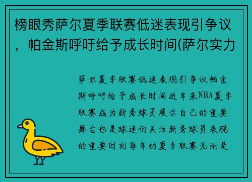 榜眼秀萨尔夏季联赛低迷表现引争议，帕金斯呼吁给予成长时间(萨尔实力)