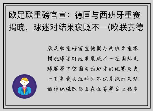 欧足联重磅官宣：德国与西班牙重赛揭晓，球迷对结果褒贬不一(欧联赛德国与西班牙几比几)
