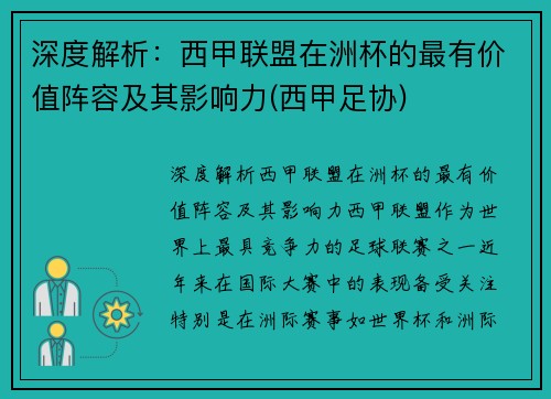 深度解析：西甲联盟在洲杯的最有价值阵容及其影响力(西甲足协)