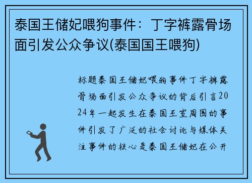 泰国王储妃喂狗事件：丁字裤露骨场面引发公众争议(泰国国王喂狗)