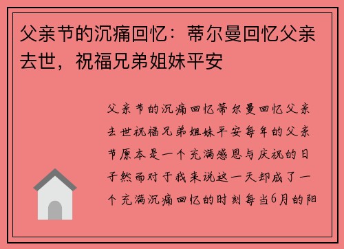 父亲节的沉痛回忆：蒂尔曼回忆父亲去世，祝福兄弟姐妹平安