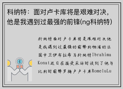 科纳特：面对卢卡库将是艰难对决，他是我遇到过最强的前锋(ng科纳特)