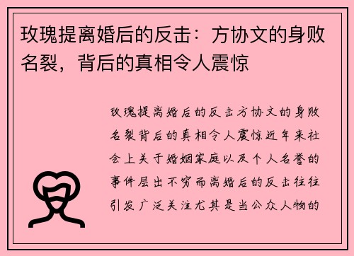 玫瑰提离婚后的反击：方协文的身败名裂，背后的真相令人震惊
