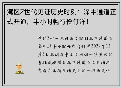 湾区Z世代见证历史时刻：深中通道正式开通，半小时畅行伶仃洋！