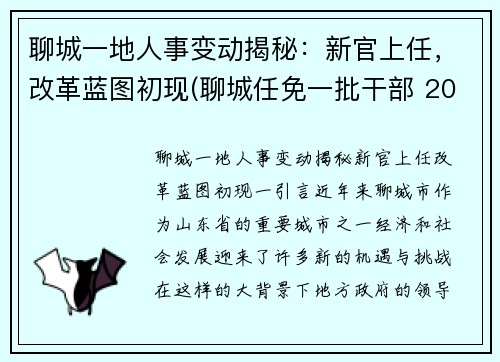 聊城一地人事变动揭秘：新官上任，改革蓝图初现(聊城任免一批干部 2002)
