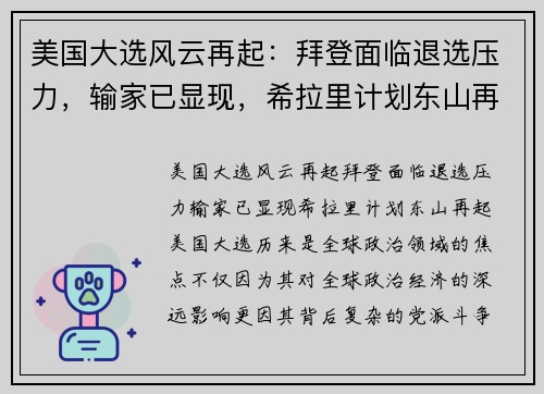 美国大选风云再起：拜登面临退选压力，输家已显现，希拉里计划东山再起