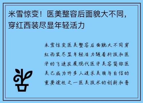 米雪惊变！医美整容后面貌大不同，穿红西装尽显年轻活力