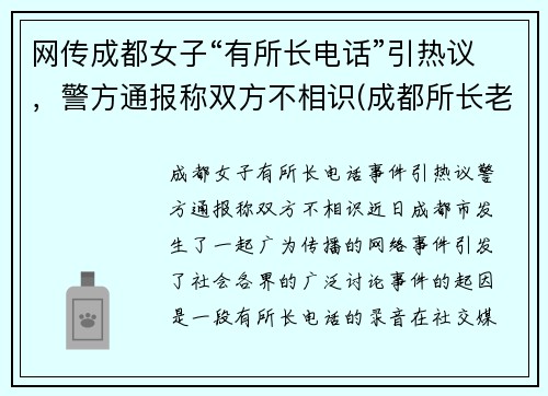 网传成都女子“有所长电话”引热议，警方通报称双方不相识(成都所长老婆打人)