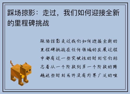 踩场掠影：走过，我们如何迎接全新的里程碑挑战