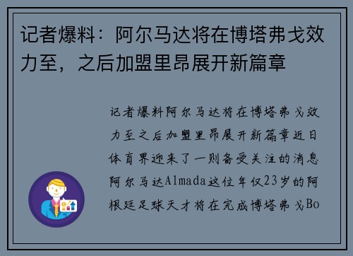 记者爆料：阿尔马达将在博塔弗戈效力至，之后加盟里昂展开新篇章