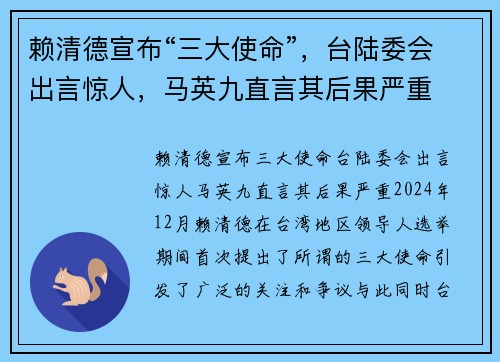 赖清德宣布“三大使命”，台陆委会出言惊人，马英九直言其后果严重