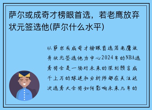 萨尔或成奇才榜眼首选，若老鹰放弃状元签选他(萨尔什么水平)