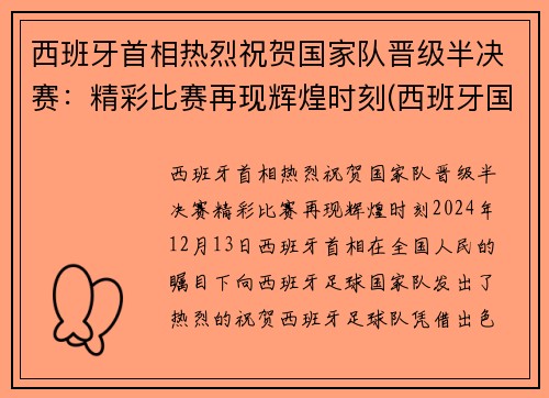 西班牙首相热烈祝贺国家队晋级半决赛：精彩比赛再现辉煌时刻(西班牙国家队首发)