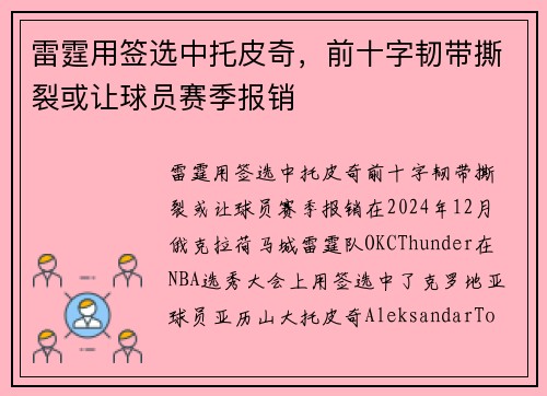 雷霆用签选中托皮奇，前十字韧带撕裂或让球员赛季报销
