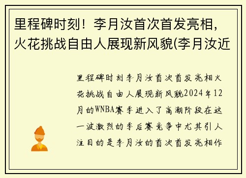 里程碑时刻！李月汝首次首发亮相，火花挑战自由人展现新风貌(李月汝近况)
