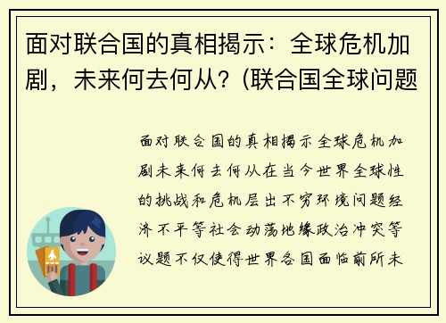 面对联合国的真相揭示：全球危机加剧，未来何去何从？(联合国全球问题)