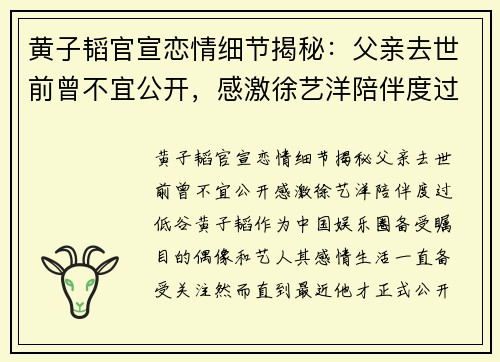 黄子韬官宣恋情细节揭秘：父亲去世前曾不宜公开，感激徐艺洋陪伴度过低谷