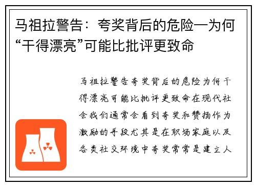 马祖拉警告：夸奖背后的危险—为何“干得漂亮”可能比批评更致命