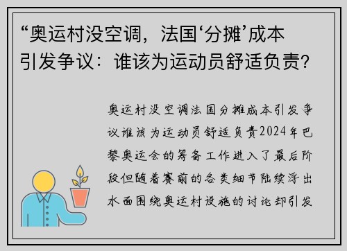 “奥运村没空调，法国‘分摊’成本引发争议：谁该为运动员舒适负责？”