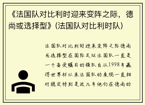 《法国队对比利时迎来变阵之际，德尚或选择型》(法国队对比利时队)