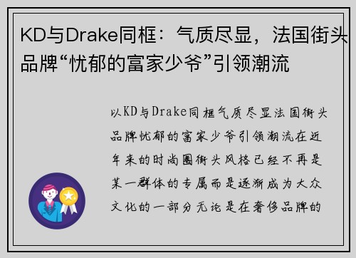 KD与Drake同框：气质尽显，法国街头品牌“忧郁的富家少爷”引领潮流