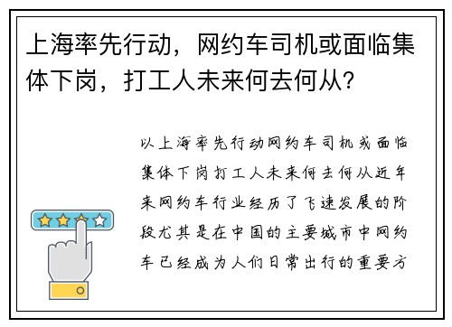 上海率先行动，网约车司机或面临集体下岗，打工人未来何去何从？